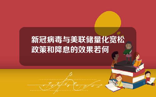 新冠病毒与美联储量化宽松政策和降息的效果若何