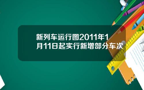 新列车运行图2011年1月11日起实行新增部分车次