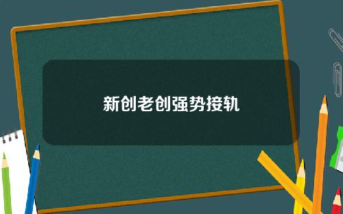 新创老创强势接轨