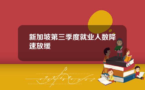 新加坡第三季度就业人数降速放缓