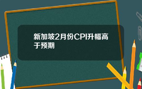 新加坡2月份CPI升幅高于预期