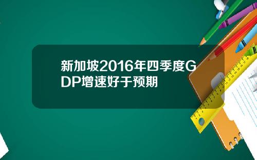 新加坡2016年四季度GDP增速好于预期