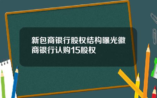 新包商银行股权结构曝光徽商银行认购15股权