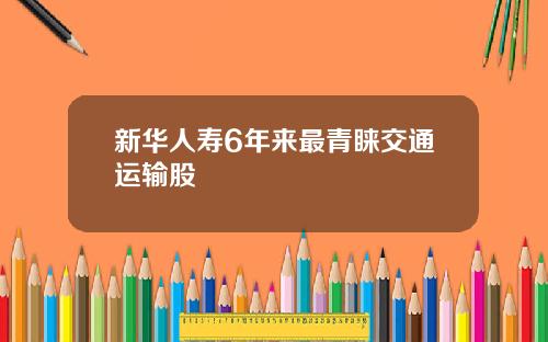 新华人寿6年来最青睐交通运输股