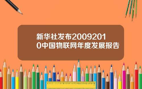 新华社发布20092010中国物联网年度发展报告