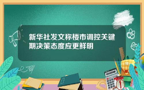 新华社发文称楼市调控关键期决策态度应更鲜明