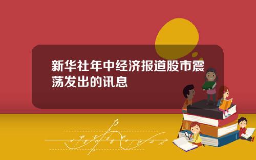 新华社年中经济报道股市震荡发出的讯息
