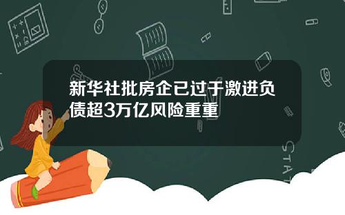 新华社批房企已过于激进负债超3万亿风险重重