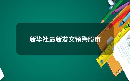 新华社最新发文预警股市