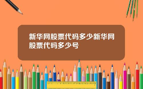新华网股票代码多少新华网股票代码多少号