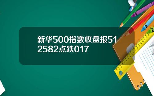 新华500指数收盘报512582点跌017