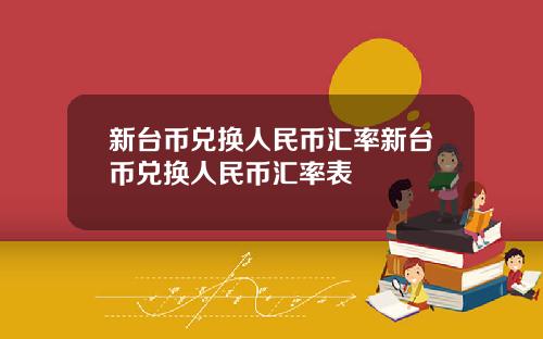 新台币兑换人民币汇率新台币兑换人民币汇率表
