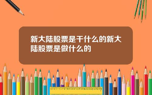 新大陆股票是干什么的新大陆股票是做什么的