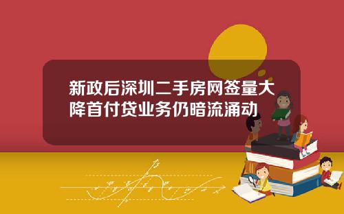 新政后深圳二手房网签量大降首付贷业务仍暗流涌动