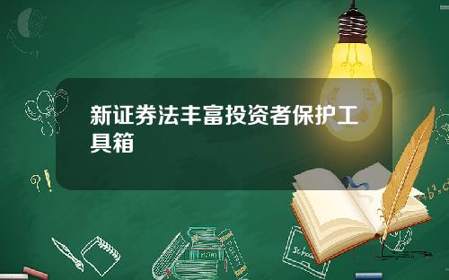 新证券法丰富投资者保护工具箱