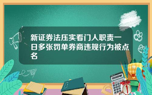 新证券法压实看门人职责一日多张罚单券商违规行为被点名
