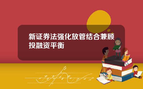 新证券法强化放管结合兼顾投融资平衡