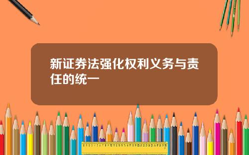 新证券法强化权利义务与责任的统一