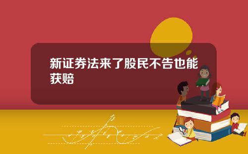 新证券法来了股民不告也能获赔