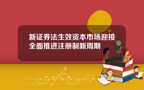 新证券法生效资本市场迎接全面推进注册制新周期