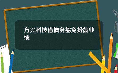 方兴科技借债务豁免扮靓业绩