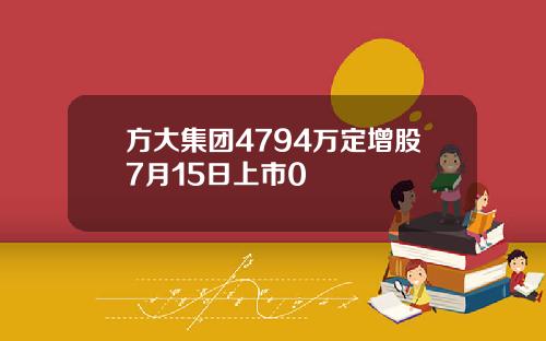 方大集团4794万定增股7月15日上市0