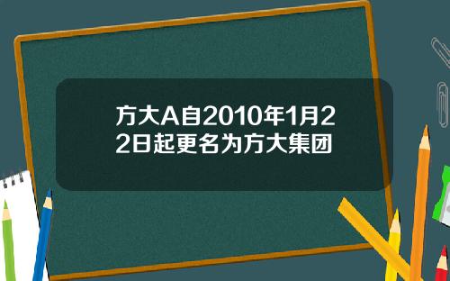 方大A自2010年1月22日起更名为方大集团