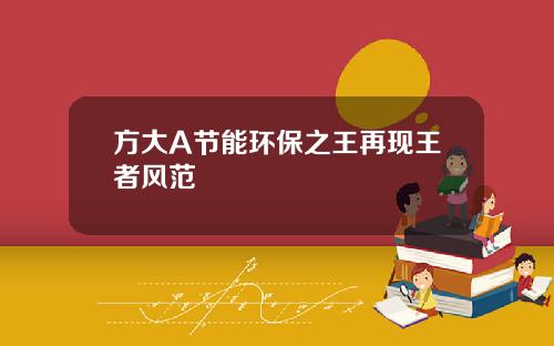 方大A节能环保之王再现王者风范