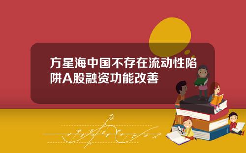 方星海中国不存在流动性陷阱A股融资功能改善
