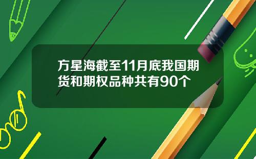 方星海截至11月底我国期货和期权品种共有90个