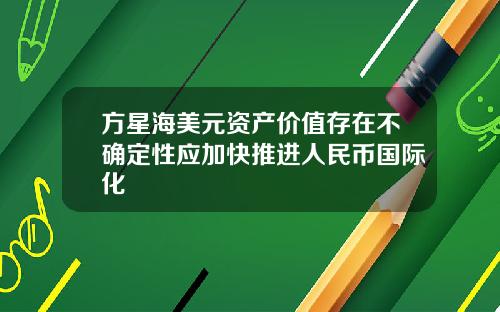 方星海美元资产价值存在不确定性应加快推进人民币国际化
