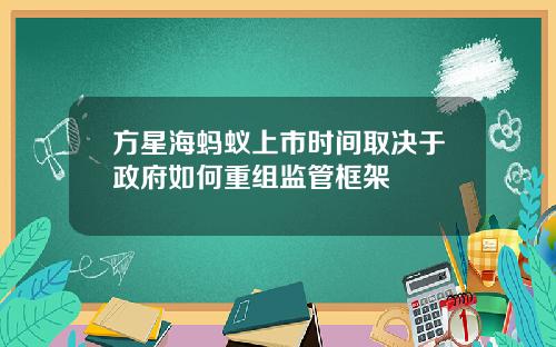 方星海蚂蚁上市时间取决于政府如何重组监管框架