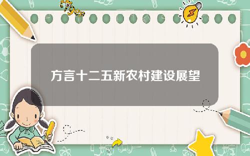 方言十二五新农村建设展望