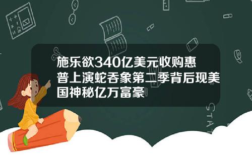 施乐欲340亿美元收购惠普上演蛇吞象第二季背后现美国神秘亿万富豪