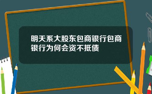 明天系大股东包商银行包商银行为何会资不抵债