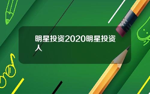 明星投资2020明星投资人
