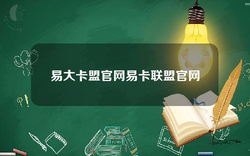 易大卡盟官网易卡联盟官网