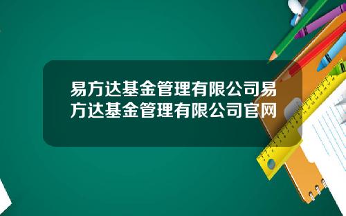 易方达基金管理有限公司易方达基金管理有限公司官网