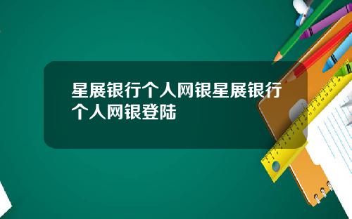 星展银行个人网银星展银行个人网银登陆