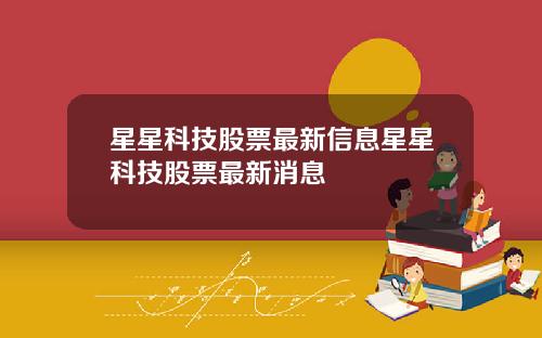 星星科技股票最新信息星星科技股票最新消息