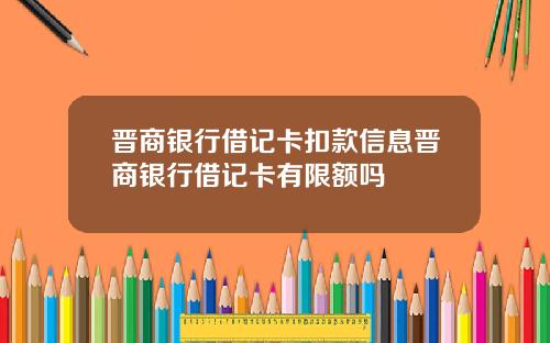 晋商银行借记卡扣款信息晋商银行借记卡有限额吗