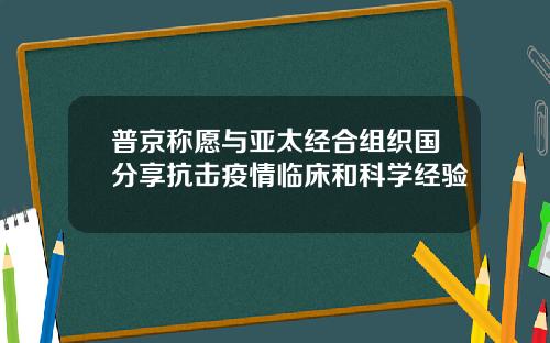普京称愿与亚太经合组织国分享抗击疫情临床和科学经验