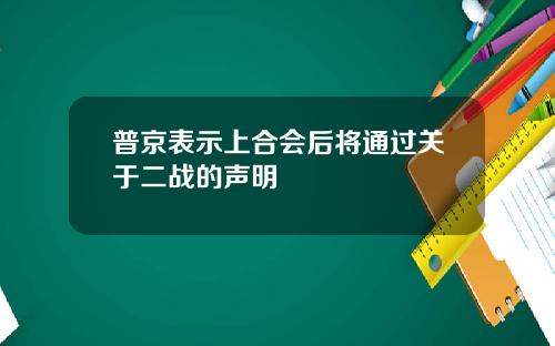 普京表示上合会后将通过关于二战的声明