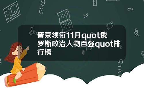 普京领衔11月quot俄罗斯政治人物百强quot排行榜