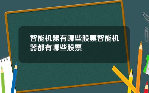 智能机器有哪些股票智能机器都有哪些股票