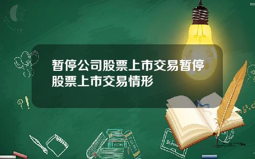 暂停公司股票上市交易暂停股票上市交易情形