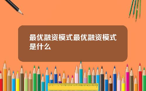 最优融资模式最优融资模式是什么