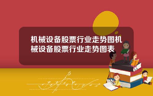机械设备股票行业走势图机械设备股票行业走势图表