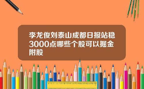 李龙俊刘泰山成都日报站稳3000点哪些个股可以掘金附股
