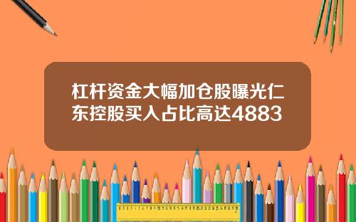 杠杆资金大幅加仓股曝光仁东控股买入占比高达4883